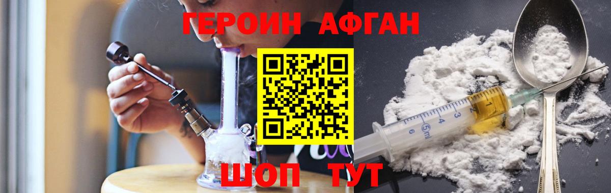 ГЕРОИН афганец Назрань